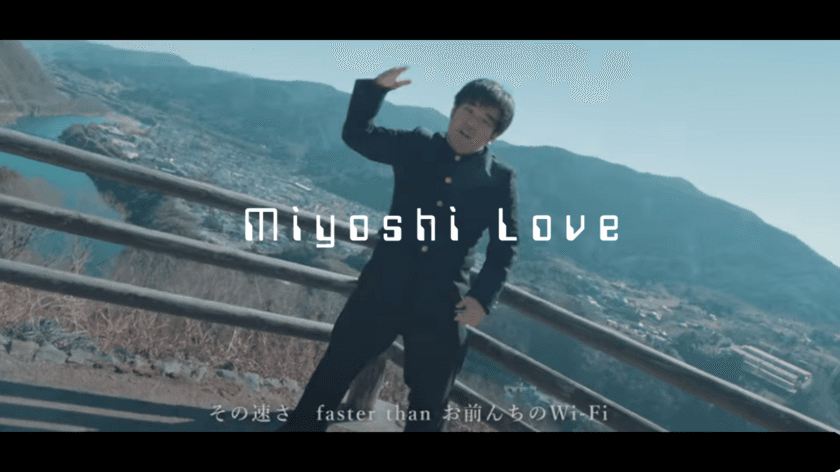 ＜徳島県三好市より世界へPR＞
ご当地ラップで地方創生・MV『Miyoshi Love』公開