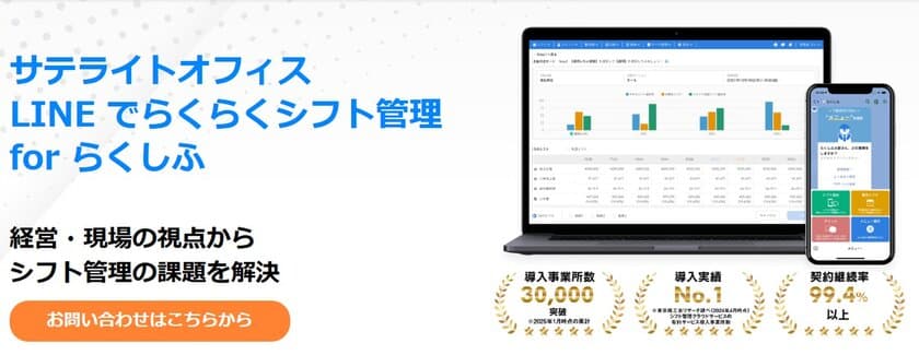 サテライトオフィス、
クラウドシフト管理「らくしふ」の販売を開始
～クラウドソリューションを活用し、
シフト管理業務の効率化を支援～