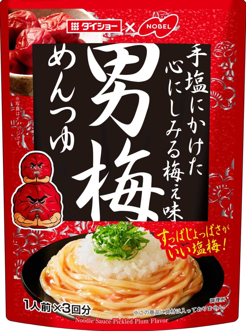 暑い時期に食べたい！すっぱじょっぱい『男梅めんつゆ』を
3月1日に発売　梅の風味にカツオ・昆布の旨みを加えた新商品