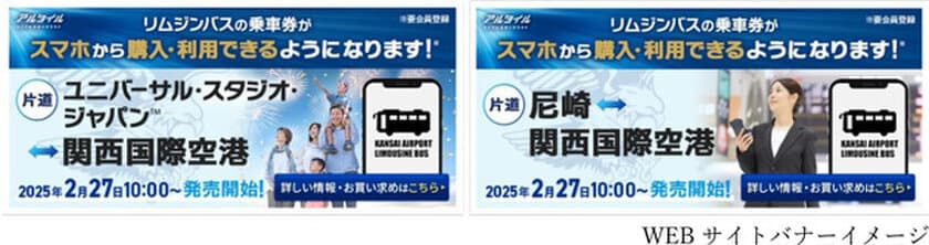 関西空港リムジンバス
「ユニバーサル・スタジオ・ジャパン線/尼崎線」で
2025年2月27日（木）から完全チケットレスの
関西空港リムジンバス乗車券を販売します！