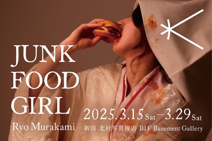 新宿 北村写真機店でジャンクフードをテーマにした
注目の写真展、「JUNK FOOD GIRL」が開催
＜期間：3月15日(土)～3月29日(土)＞