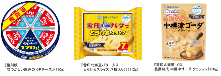 雪印メグミルク　創業１００周年記念商品発売
「復刻版 なつかしい厚みの ６Ｐチーズ」他２品