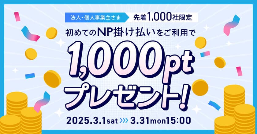 印刷通販デジタ、初めてNP掛け払いを利用した方に
先着1,000社限定で1,000円相当のポイントをプレゼント