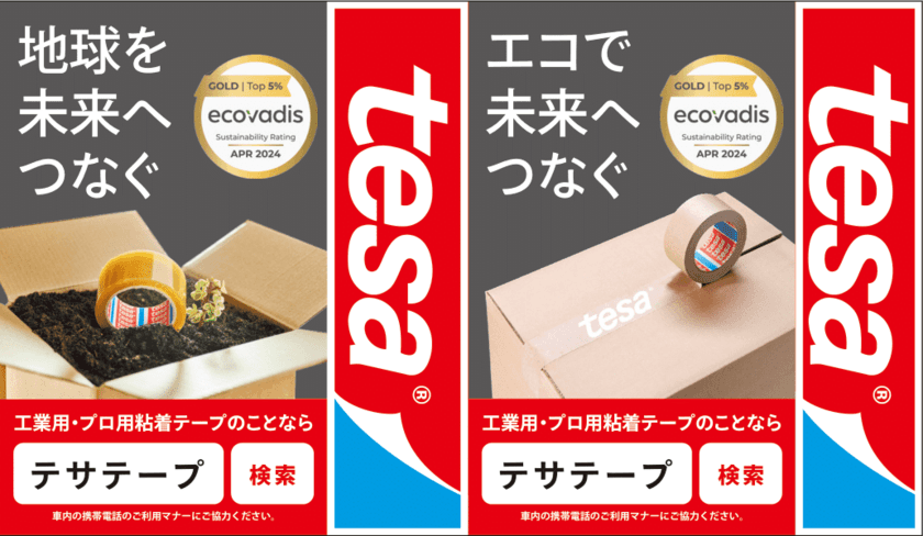 接着ソリューションのグローバルリーダー「tesa」が
都営地下鉄4線の吊手をジャック