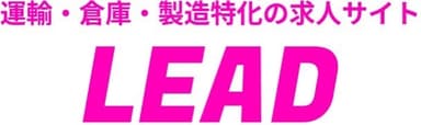 業界一安価で集客の出来る求人サイトLEAD