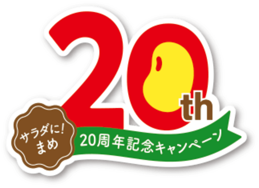 「サラダに！まめ」20周年記念！4月1日～対象商品をお買い上げで
「えらべるPay(R)」5,000円分かオリジナルレシピ本をプレゼント