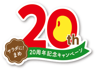 サラダに！まめ20周年ロゴ