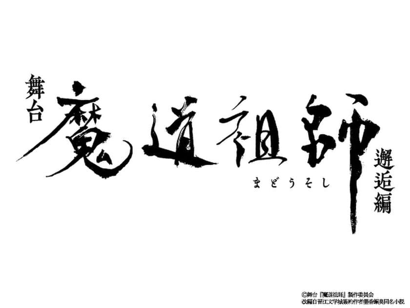 舞台『魔道祖師』邂逅編
キービジュアル＆追加キャラクタービジュアル解禁！
4月6日(日)京都・千秋楽公演のライブ配信決定！
※見逃し・アーカイブ配信、Blu-ray/DVD発売はございません