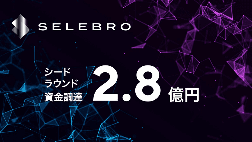 株式会社SELEBROが2.8億円の資金調達を実施