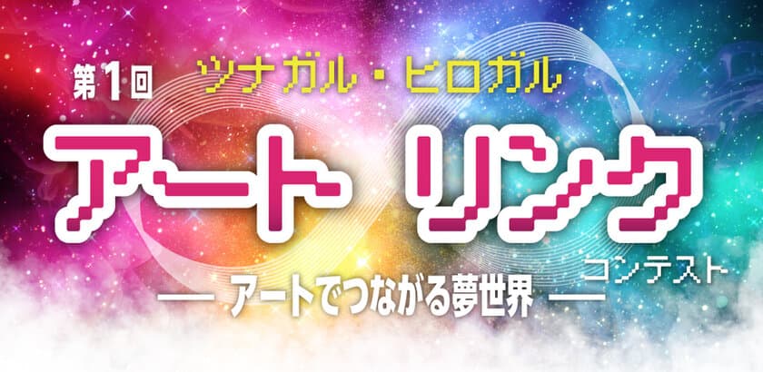 デジタルアートの夢広がる
「ツナガル・ヒロガル アート∞リンクコンテスト」開催　
審査員長にメディアアーティストの川北輝が就任