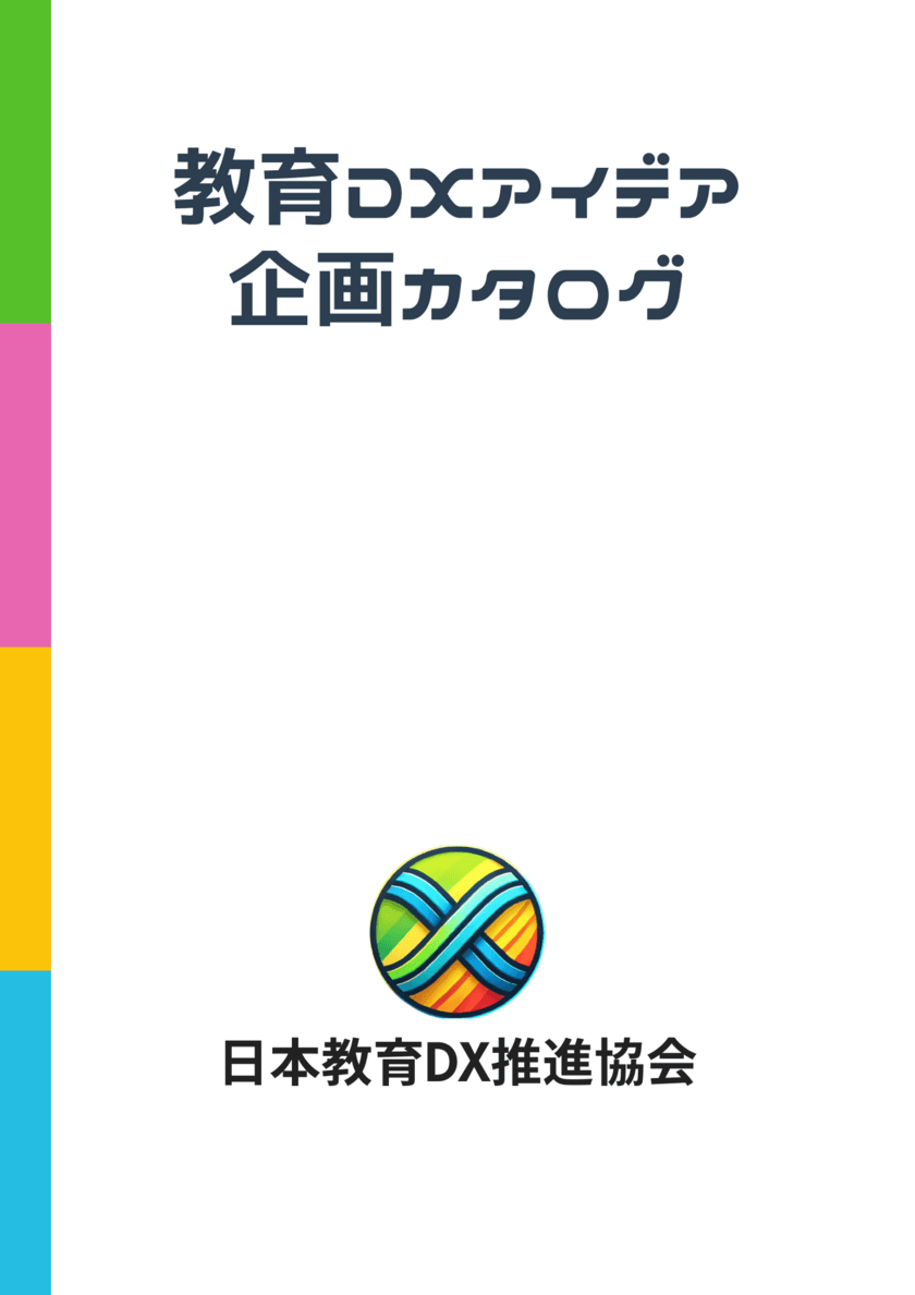 日本教育DX推進協会、現場の声から生まれた
「カタログ」を提供開始！