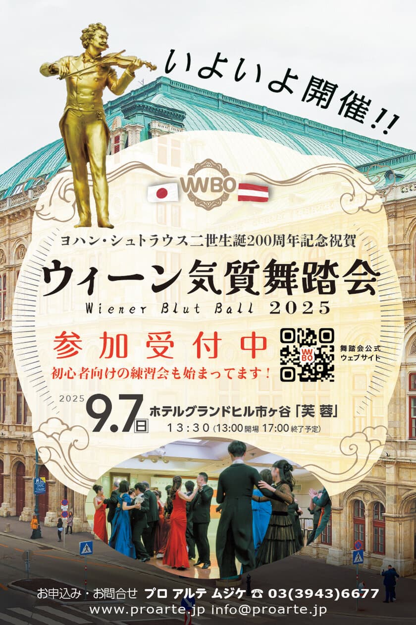 ヨハン・シュトラウス2世生誕200周年の舞踏会を9/7に開催
　記念演奏はオペレッタ「こうもり」第2幕から抜粋上演に決まる