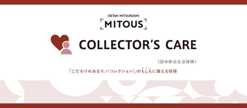 「MITOUS(ミトウス)」第三弾
「COLLECTOR’S CARE (コレクターズケア)」スタート