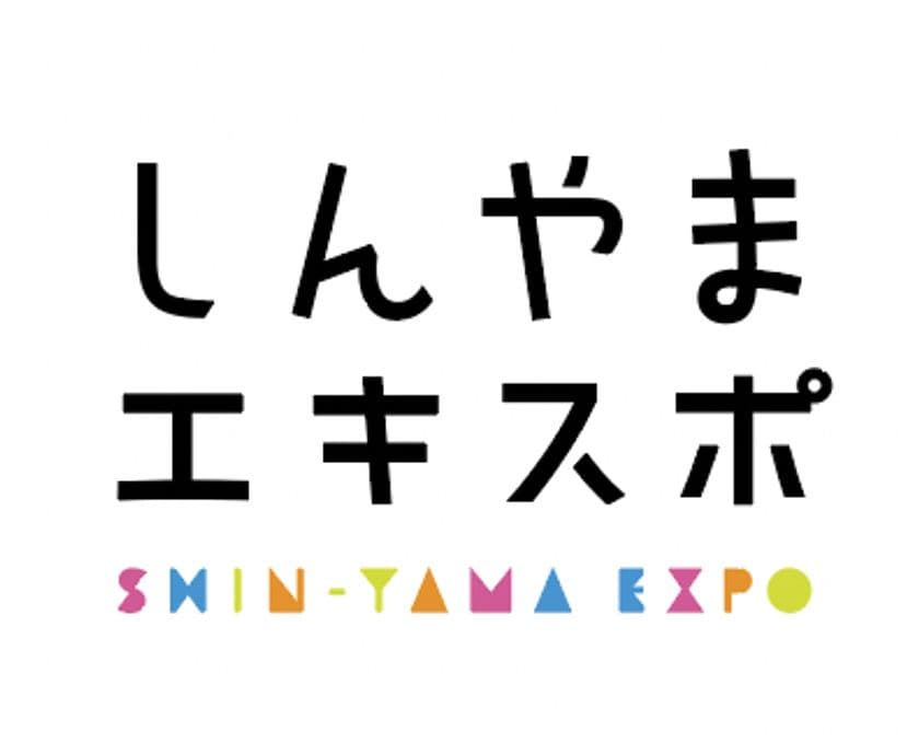 駅を拠点に食べて、遊んで、楽しんで　
「しんやまエキスポ」を2025年3月20日(木・祝)に開催！