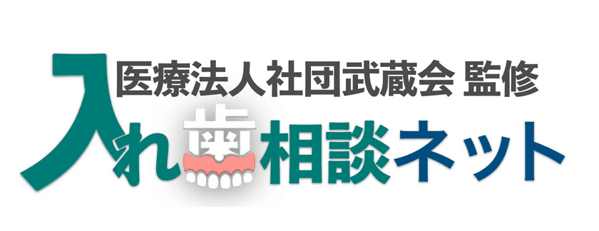 入れ歯診療専門による無料で入れ歯相談ができる総合サイト
「入れ歯相談ネット」を2025年2月26日(水)に開設