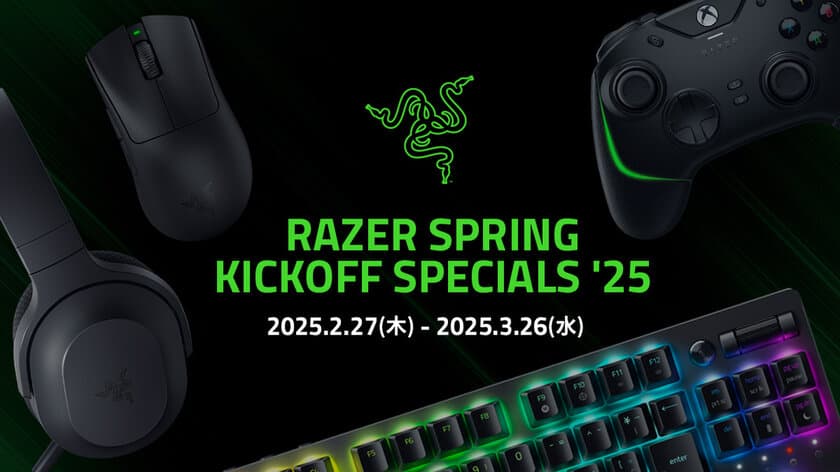 「Razer Spring Kickoff Specials '25」開催　
新生活に向けてゲーミング環境を
アップグレードする特別キャンペーン