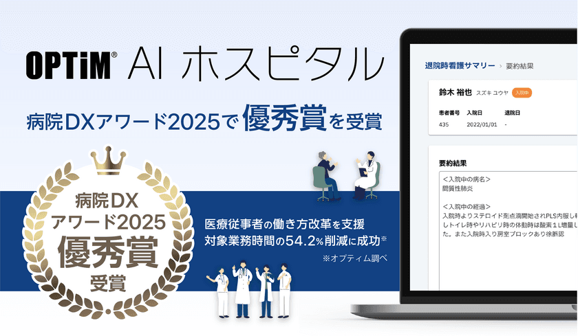 臨床現場向けオンプレミスLLM搭載サービス
「OPTiM AI ホスピタル」が
「病院DXアワード2025」の優秀賞を受賞しました