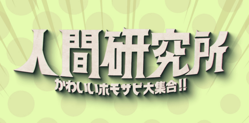 MCがニホンザル！逆転アニマルバラエティー誕生　
人間研究所 ～かわいいホモサピ大集合!!～
日本テレビ系 2025年4月2日(水)23:59～研究開始！