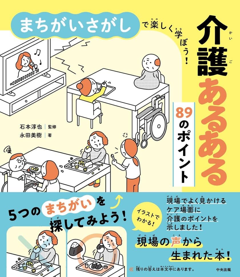 高齢者への虐待件数が過去最多、知識不足が8割近くを占める
不適切介護をまちがいさがし形式で学ぶ入門書が話題