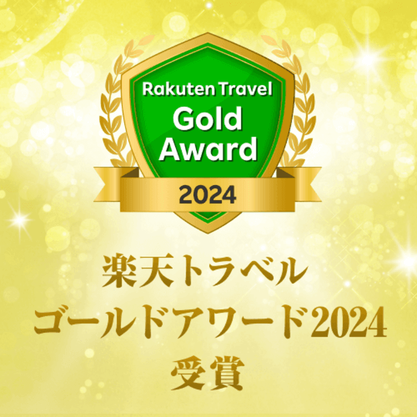 Rakuten Travel Award2024 にて
楽天トラベルゴールドアワード2024＆楽天トラベル日本の
宿アワード2024をダブル受賞！