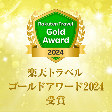 楽天トラベルゴールドアワード2024受賞