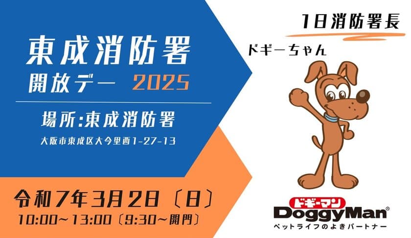 ドギーちゃんが1日消防署長に！
「東成消防署 開放デー2025」2025年3月2日開催