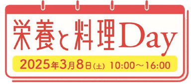 「栄養と料理Day」ロゴ