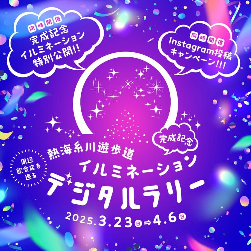 ＜静岡県熱海市＞糸川遊歩道イルミネーション完成記念！
熱海の飲食店を巡るデジタルラリーを3月23日(日)より開催