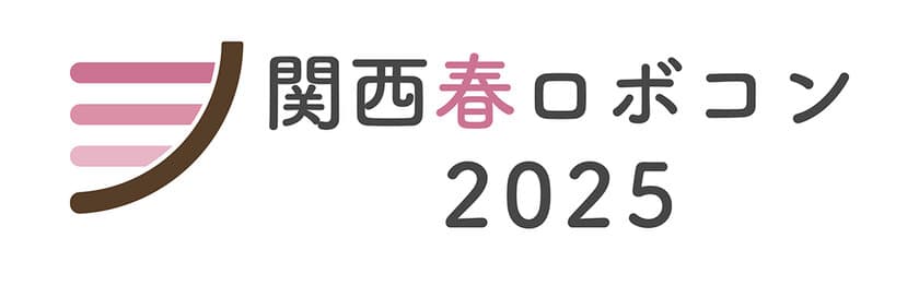 株式会社エムジー、新人ロボコン大会「関西春ロボコン2025」を
Gold Sponsorsとしてサポート