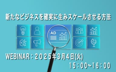 新たなビジネスを確実に生みスケールさせる方法、セミナー用バナー