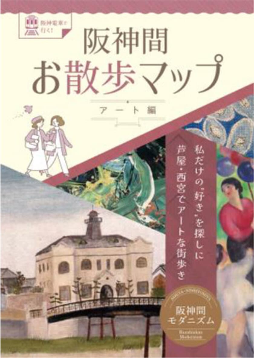 「阪神間お散歩マップ～アート編～」の発行について
ー私だけの“好き”を探しに
芦屋・西宮でアートな街歩きー