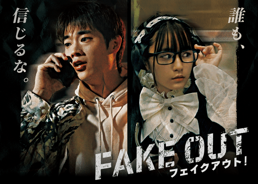 三浦獠太(りょうた)・浅川梨奈・矢柴俊博・久保田秀敏 他出演映画
『フェイクアウト！』を多くの方々に届けるためのプロジェクトを
3月31日まで実施！