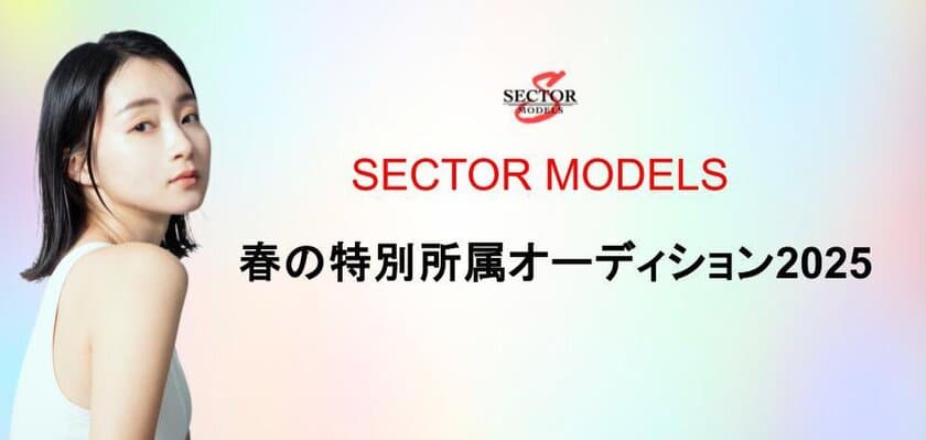 俳優・モデルとして活躍する新たな才能を募集　
「SECTOR MODELS」2025年春の特別所属オーディション開催！