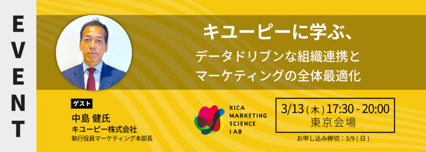 MSラボにキユーピー 執行役員
マーケティング本部長 中島氏が登壇｜
キユーピーに学ぶ、データドリブンな組織連携と
マーケティングの全体最適化
＜3/13(木)17:30より開催＞