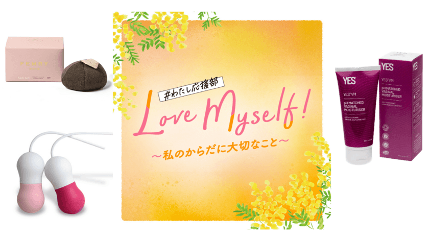 ３月８日（土）の国際女性デーに合わせ、
フェムケアイベント「Love Myself!～私のからだに大切なこと～」を開催