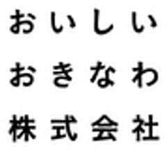 おいしいおきなわ株式会社