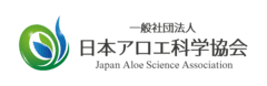 一般社団法人日本アロエ科学協会