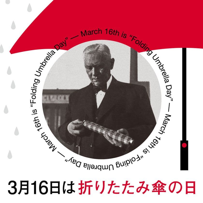 3月16日は「折りたたみ傘の日」！
日本限定の特別ギフトボックスを数量限定でご用意