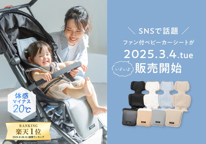 ＜赤ちゃんの暑さ対策に＞体感マイナス20℃！
ファン付きベビーカーシート
「BabyKuru cool 2025年モデル」が3月4日新発売