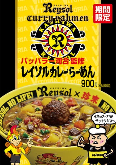 【商品】パッパラー河合監修「レイソルカレーらーめん」