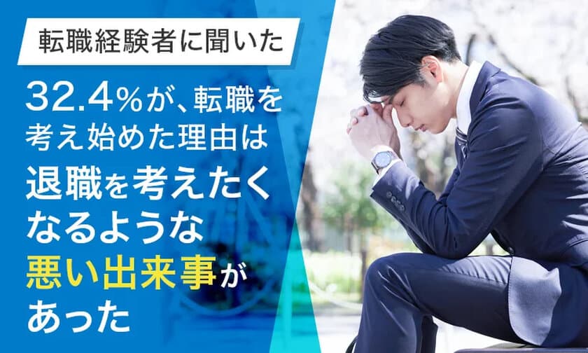 転職経験者に聞いた「転職を考え始めたタイミング」を公開　
「退職を考えたくなるような悪い出来事があった」が32.4％