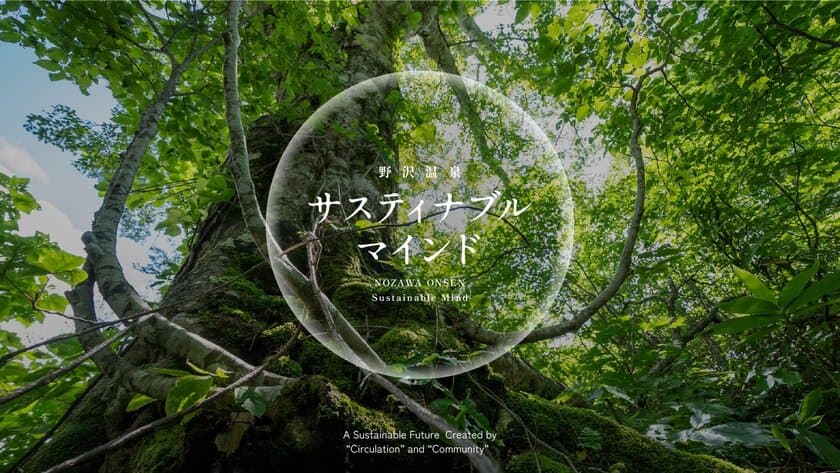 次世代へとつなぐ持続可能な事業実施のための企業研修
『サステナブルマインドツアー』を
野沢温泉マウンテンリゾート観光局が開始