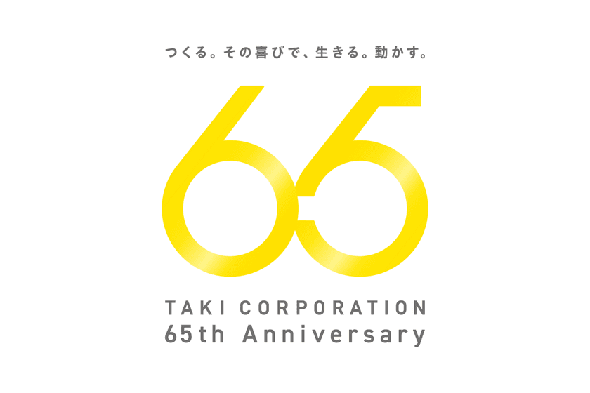 株式会社たきコーポレーション、創立65周年を迎える　
65周年に合わせて、社員主導型の企画を実施