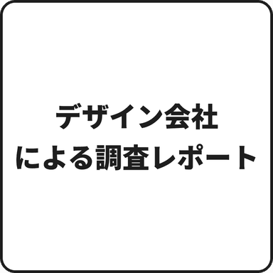 デザイン会社による調査レポート