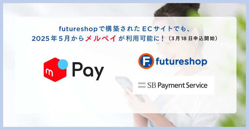 フューチャーショップ、「futureshop」で構築されたECサイトで
「メルペイ」が利用できるオプションサービスを5月リリース