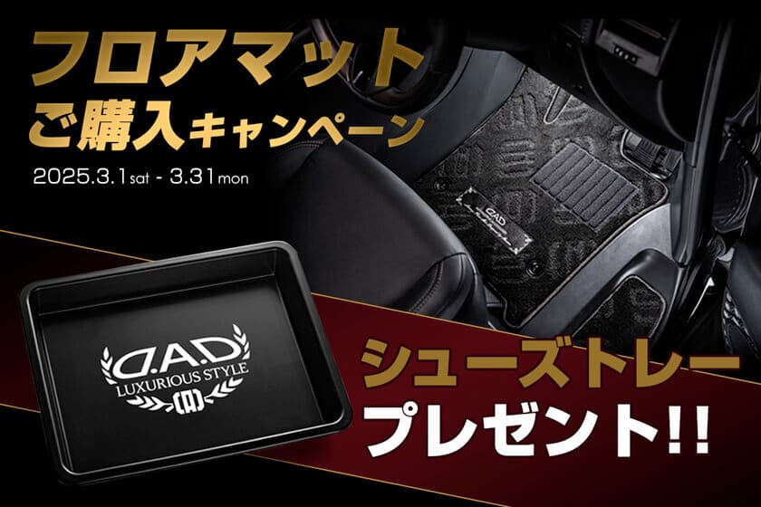 D.A.D フロアマットご購入キャンペーンを3月1日より開催　
対象商品を購入して限定のシューズトレーをゲットしよう！