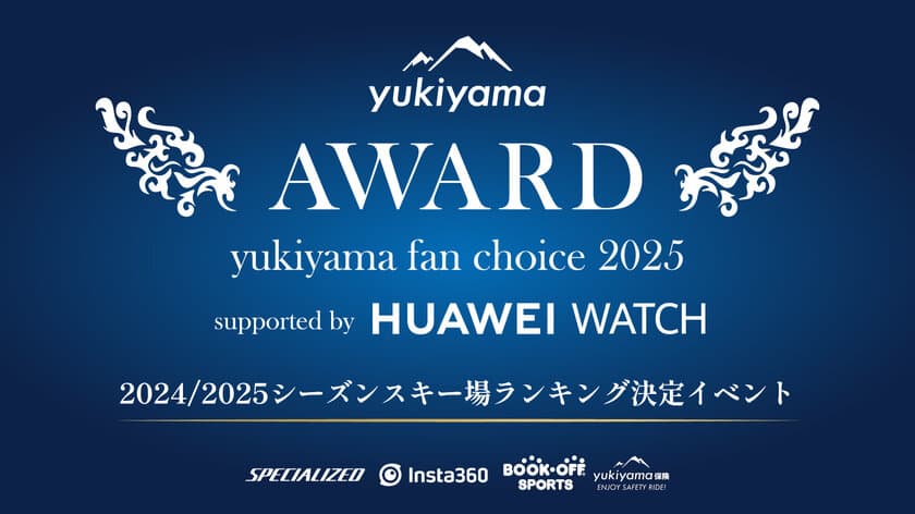 【みんなで決める、日本一のスキー場ランキングイベント】
yukiyama FAN AWARD 2025 
supported by HUAWEI WATCHを開催！