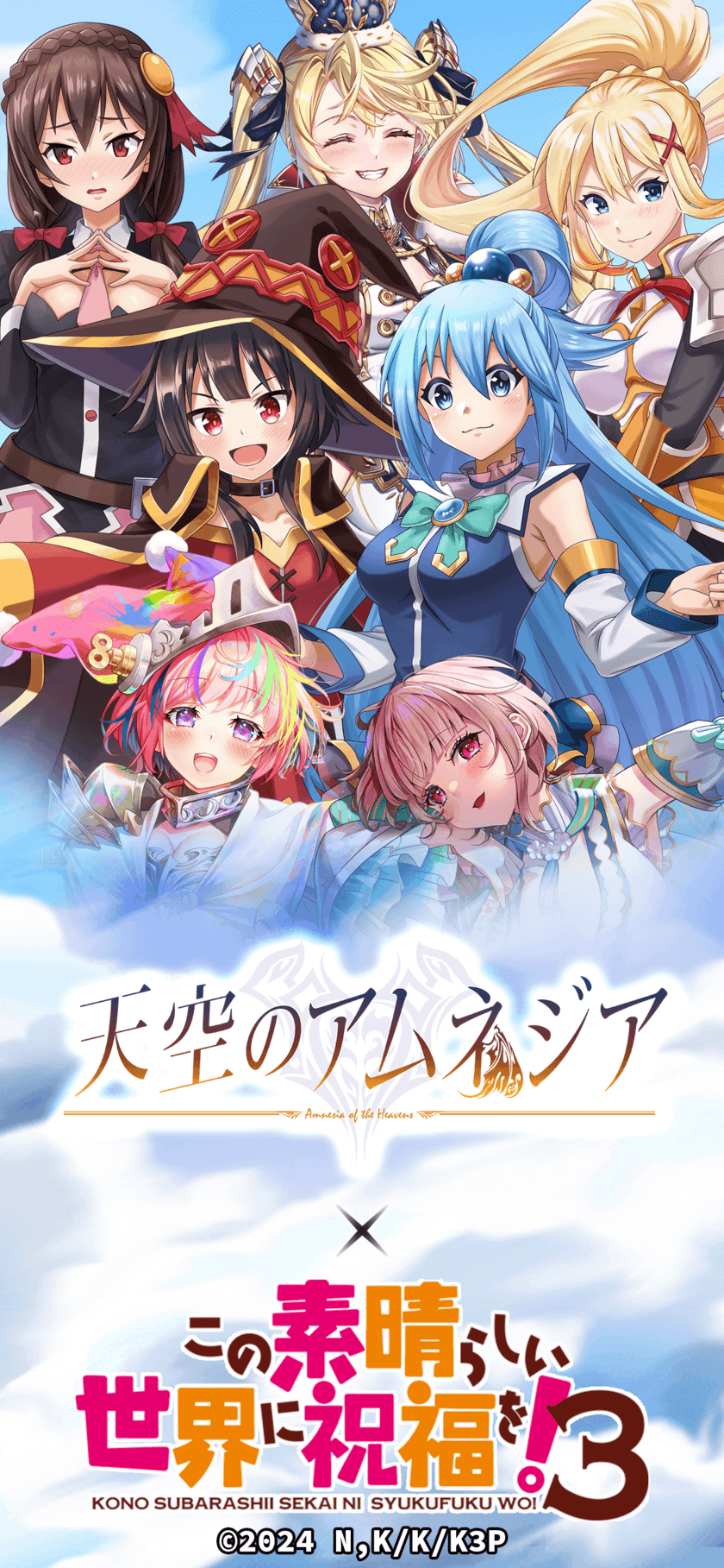 スマホRPG『天空のアムネジア』と
TVアニメ『この素晴らしい世界に祝福を！3』のコラボが
3月1日(土)スタート！