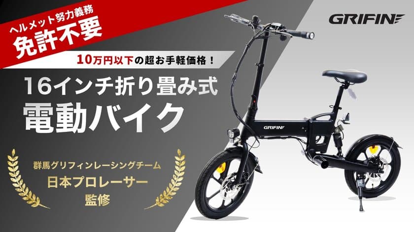 TOHOの小型電動バイク、Makuakeにて
10万円未満で先行販売開始！