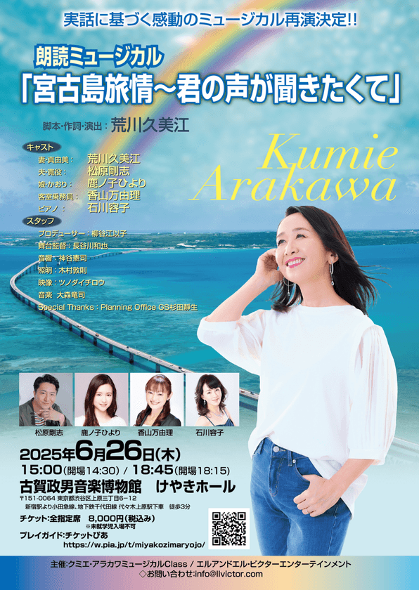 元劇団四季主演女優・荒川久美江　脚本・演出・主演の
朗読ミュージカル「宮古島旅情～君の声が聞きたくて～」が
再演決定！東京・渋谷で6月26日に開催